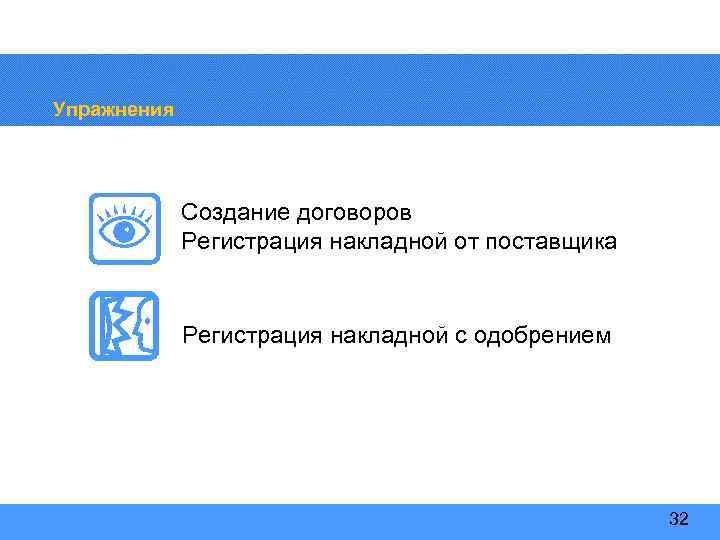 Упражнения Создание договоров Регистрация накладной от поставщика Регистрация накладной с одобрением 32 
