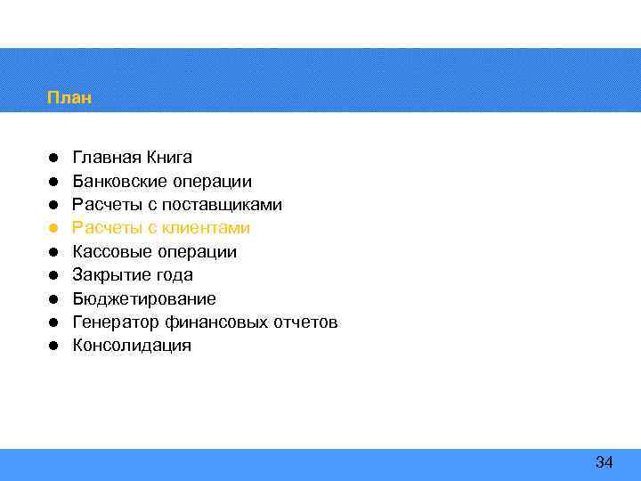 План l l l l l Главная Книга Банковские операции Расчеты с поставщиками Расчеты