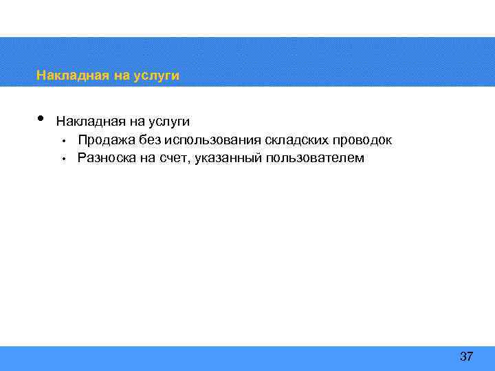 Накладная на услуги • Накладная на услуги • Продажа без использования складских проводок •