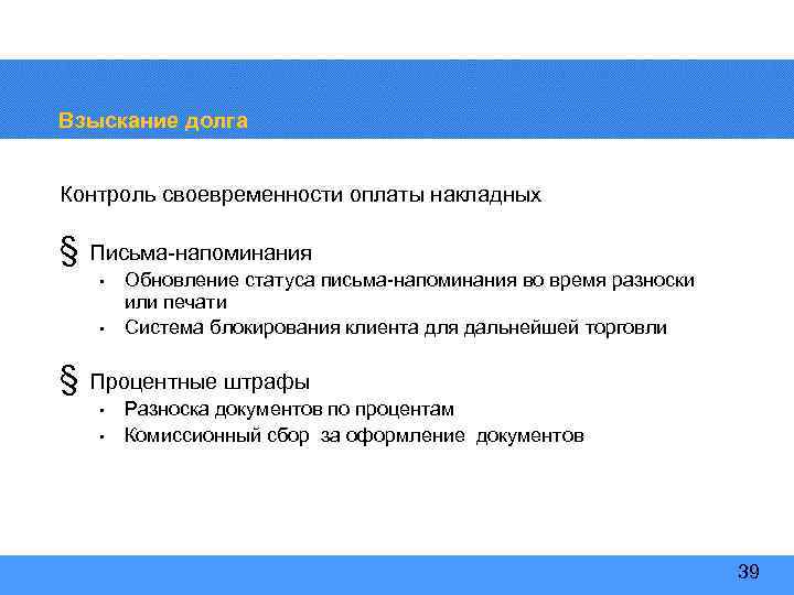 Взыскание долга Контроль своевременности оплаты накладных § Письма-напоминания • • § Обновление статуса письма-напоминания