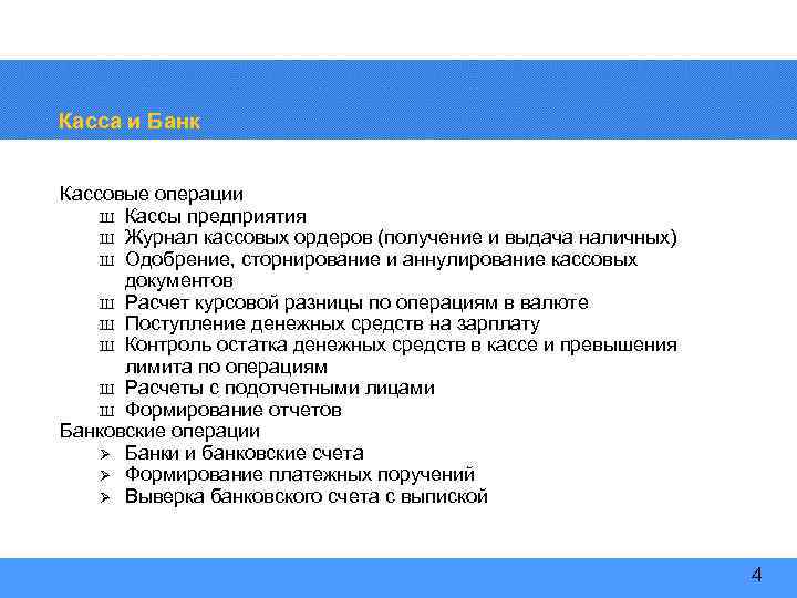 Касса и Банк Кассовые операции Ш Кассы предприятия Ш Журнал кассовых ордеров (получение и