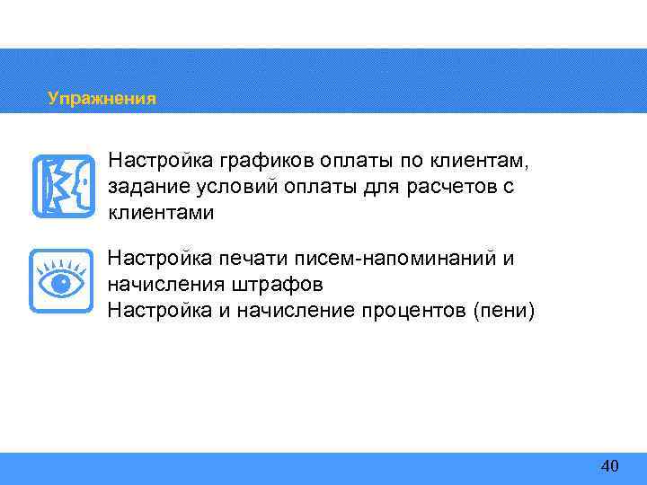 Упражнения Настройка графиков оплаты по клиентам, задание условий оплаты для расчетов с клиентами Настройка