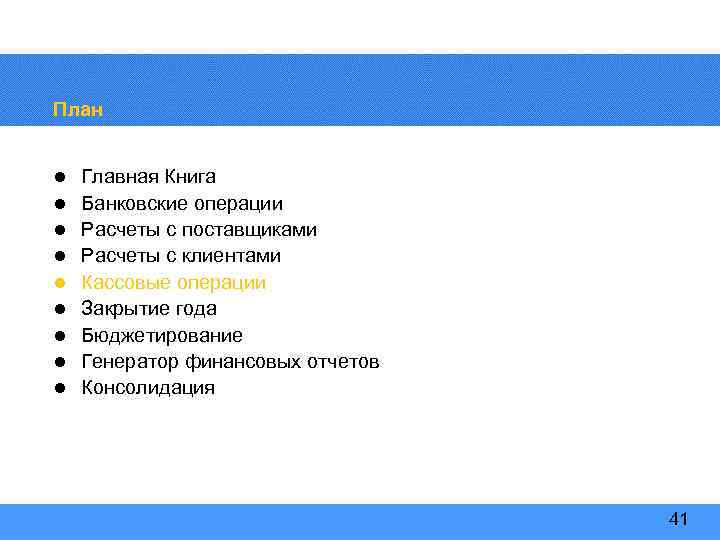 План l l l l l Главная Книга Банковские операции Расчеты с поставщиками Расчеты