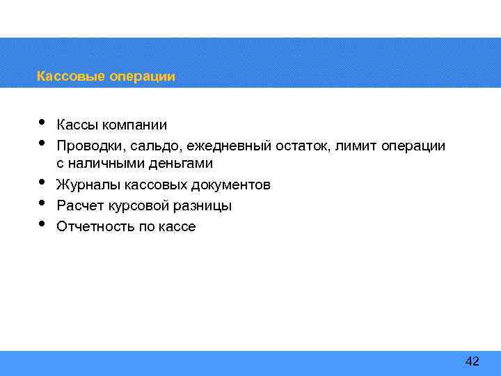 Кассовые операции • • • Кассы компании Проводки, сальдо, ежедневный остаток, лимит операции с