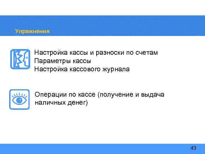 Упражнения Настройка кассы и разноски по счетам Параметры кассы Настройка кассового журнала Операции по