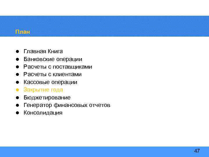План l l l l l Главная Книга Банковские операции Расчеты с поставщиками Расчеты