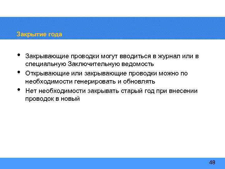Закрытие года • • • Закрывающие проводки могут вводиться в журнал или в специальную