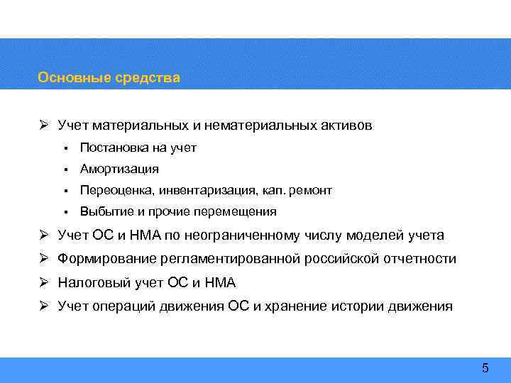 Основные средства Ø Учет материальных и нематериальных активов § Постановка на учет § Амортизация
