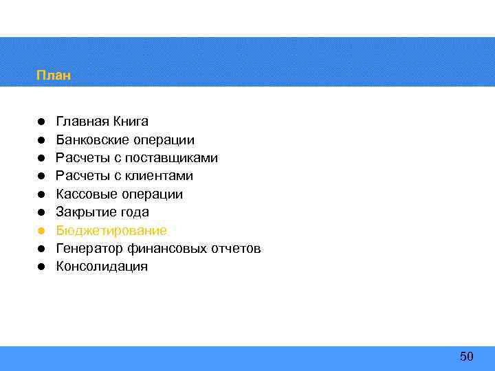 План l l l l l Главная Книга Банковские операции Расчеты с поставщиками Расчеты
