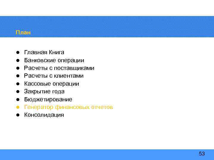 План l l l l l Главная Книга Банковские операции Расчеты с поставщиками Расчеты