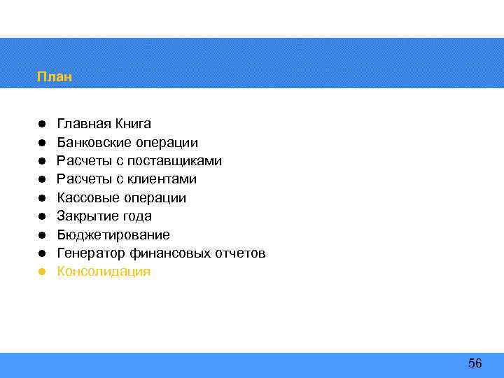 План l l l l l Главная Книга Банковские операции Расчеты с поставщиками Расчеты