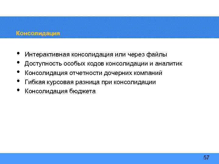 Консолидация • • • Интерактивная консолидация или через файлы Доступность особых кодов консолидации и