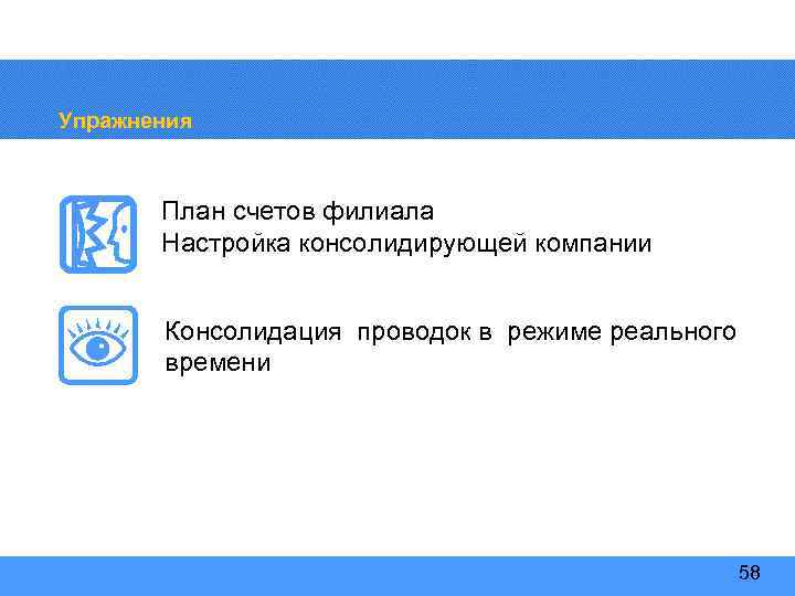 Упражнения План счетов филиала Настройка консолидирующей компании Консолидация проводок в режиме реального времени 58