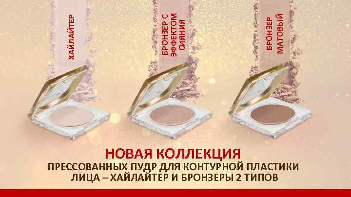 БРОНЗЕР МАТОВЫЙ ХАЙЛАЙТЕР БРОНЗЕР С ЭФФЕКТОМ СИЯНИЯ НОВАЯ КОЛЛЕКЦИЯ ПРЕССОВАННЫХ ПУДР ДЛЯ КОНТУРНОЙ ПЛАСТИКИ