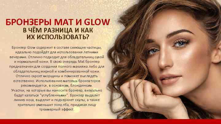 БРОНЗЕРЫ MAT И GLOW В ЧЁМ РАЗНИЦА И КАК ИХ ИСПОЛЬЗОВАТЬ? Бронзер Glow содержит