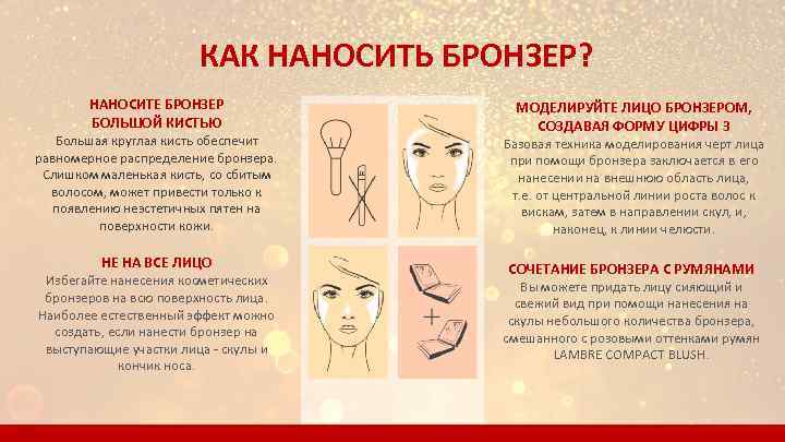 КАК НАНОСИТЬ БРОНЗЕР? НАНОСИТЕ БРОНЗЕР БОЛЬШОЙ КИСТЬЮ МОДЕЛИРУЙТЕ ЛИЦО БРОНЗЕРОМ, СОЗДАВАЯ ФОРМУ ЦИФРЫ 3
