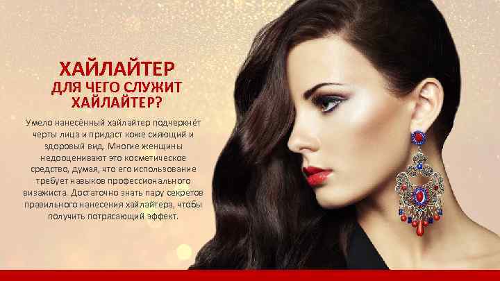 ХАЙЛАЙТЕР ДЛЯ ЧЕГО СЛУЖИТ ХАЙЛАЙТЕР? Умело нанесённый хайлайтер подчеркнёт черты лица и придаст коже