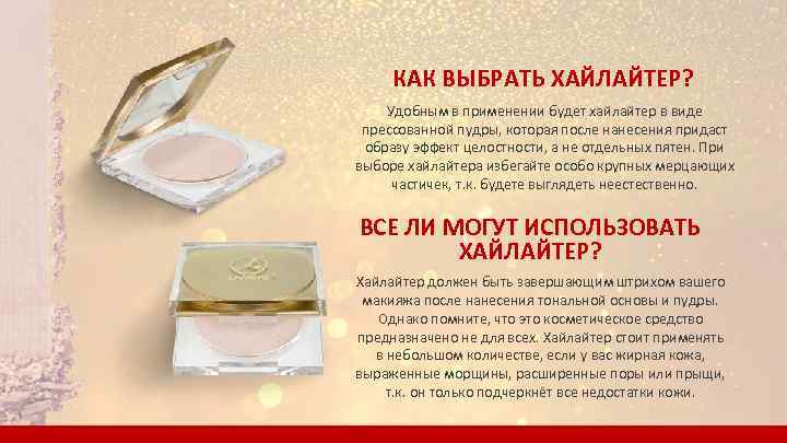 КАК ВЫБРАТЬ ХАЙЛАЙТЕР? Удобным в применении будет хайлайтер в виде прессованной пудры, которая после