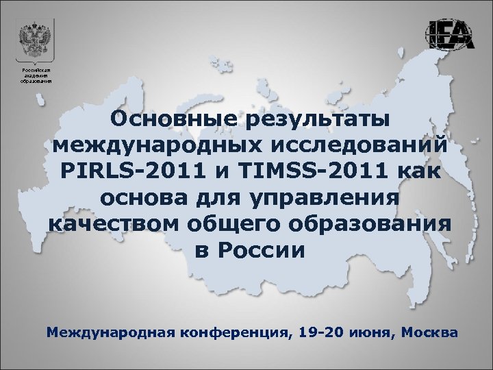 Российская академия образования Основные результаты международных исследований PIRLS-2011 и TIMSS-2011 как основа для управления