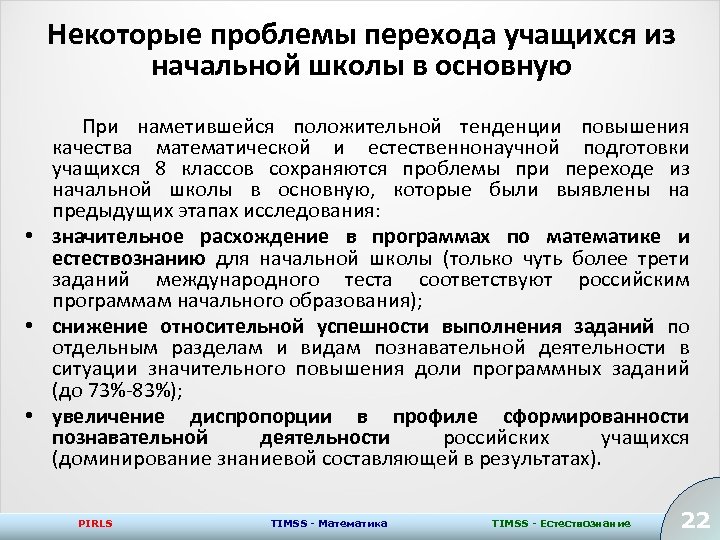 Некоторые проблемы перехода учащихся из начальной школы в основную При наметившейся положительной тенденции повышения