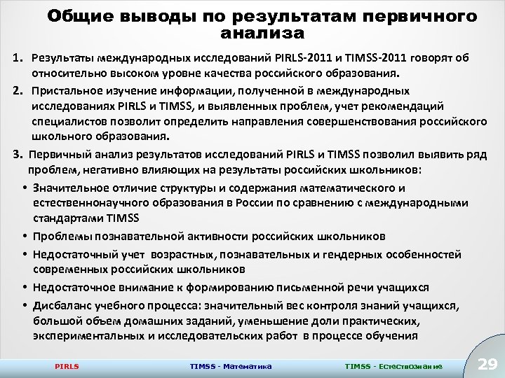 Общие выводы по результатам первичного анализа 1. Результаты международных исследований PIRLS-2011 и TIMSS-2011 говорят