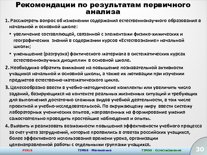 Рекомендации по результатам первичного анализа 1. Рассмотреть вопрос об изменении содержания естественнонаучного образования в