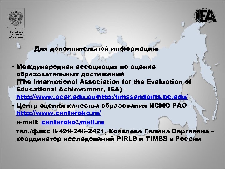 Российская академия образования Для дополнительной информации: • Международная ассоциация по оценке образовательных достижений (The