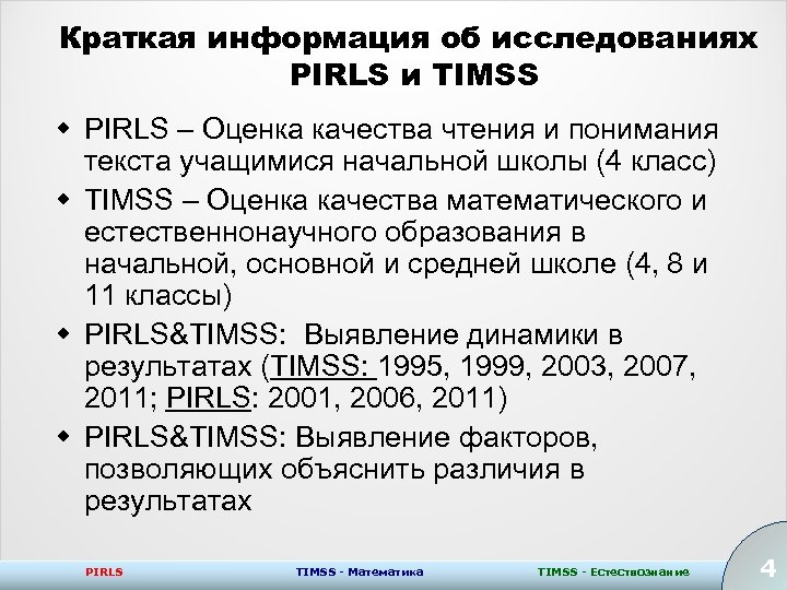 Краткая информация об исследованиях PIRLS и TIMSS w PIRLS – Оценка качества чтения и