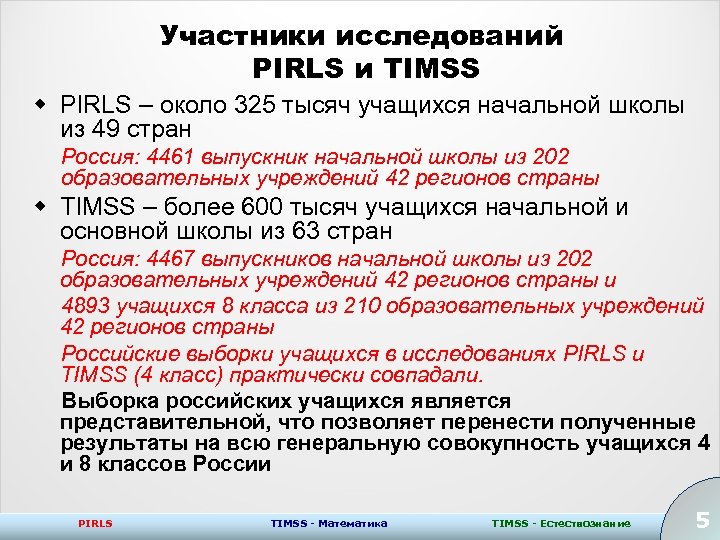 Участники исследований PIRLS и TIMSS w PIRLS – около 325 тысяч учащихся начальной школы
