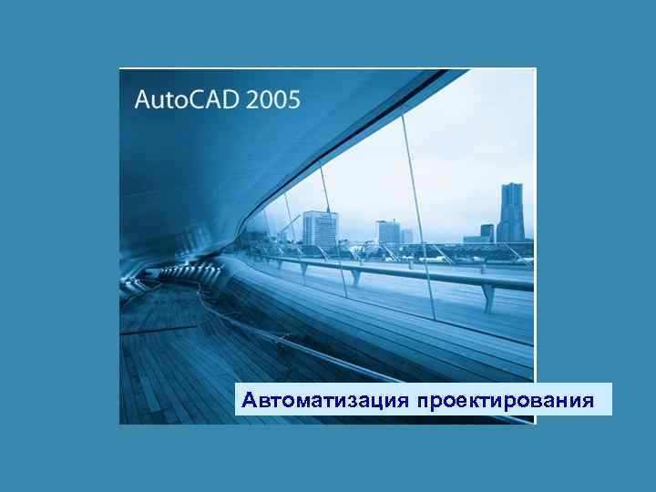 Автоматизация проектирования 