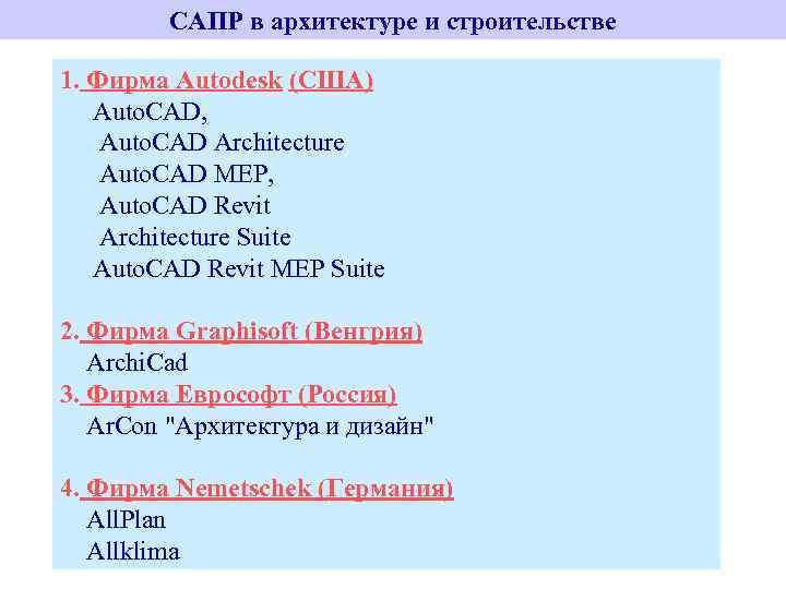 САПР в архитектуре и строительстве 1. Фирма Autodesk (США) Auto. CAD, Auto. CAD Architecture