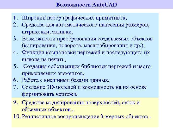 Возможности Auto. CAD 1. Широкий набор графических примитивов, 2. Средства для автоматического нанесения размеров,