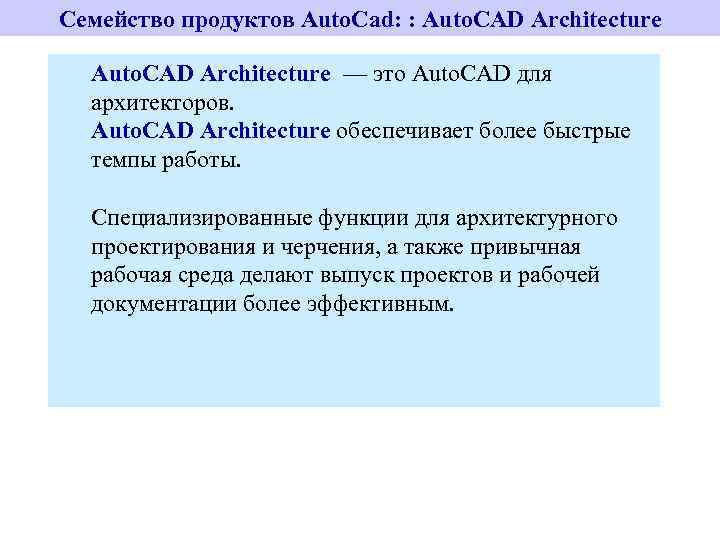 Семейство продуктов Auto. Cad: : Auto. CAD Architecture — это Auto. CAD для архитекторов.