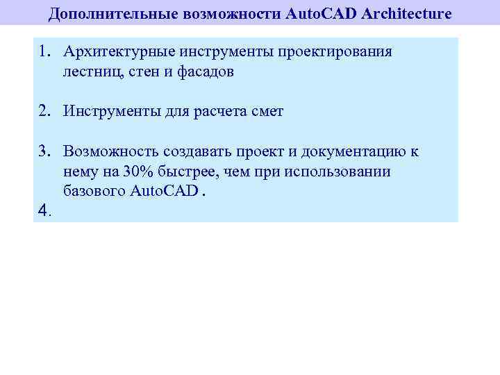 Дополнительные возможности Auto. CAD Architecture 1. Архитектурные инструменты проектирования лестниц, стен и фасадов 2.