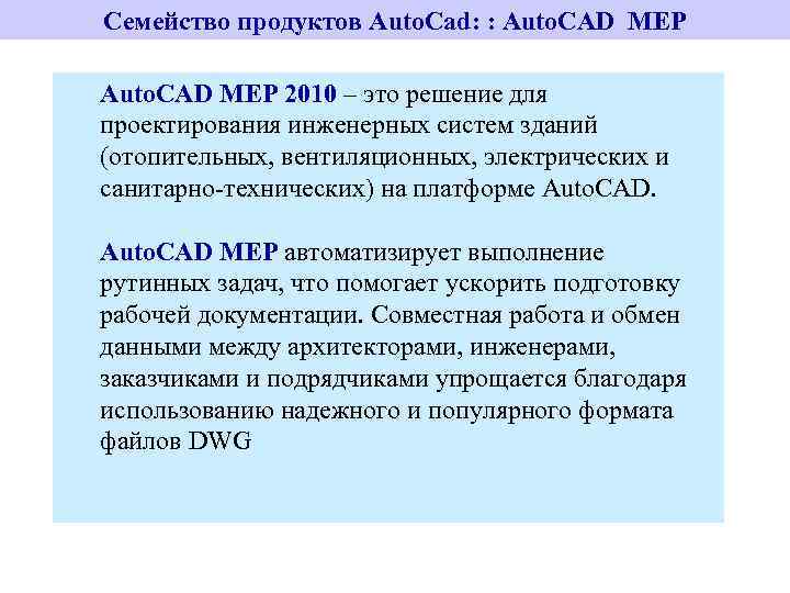 Семейство продуктов Auto. Cad: : Auto. CAD MEP 2010 – это решение для проектирования