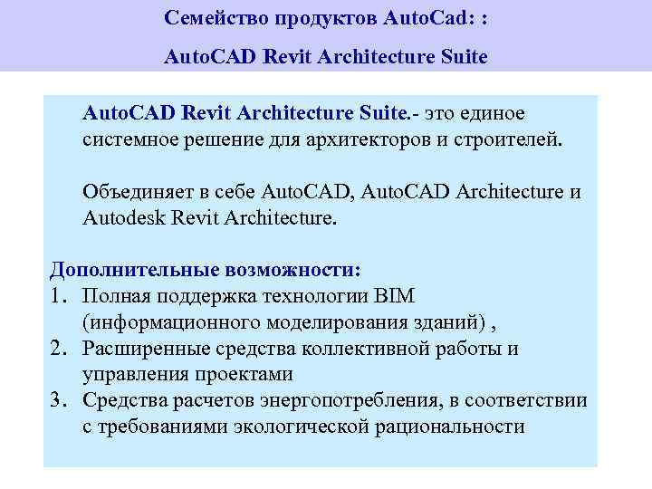 Семейство продуктов Auto. Cad: : Auto. CAD Revit Architecture Suite. - это единое системное