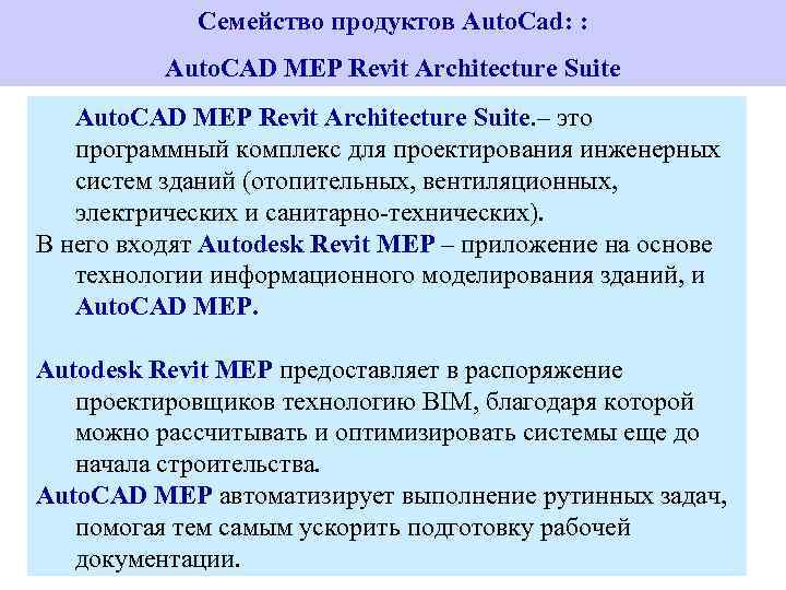 Семейство продуктов Auto. Cad: : Auto. CAD MEP Revit Architecture Suite. – это программный