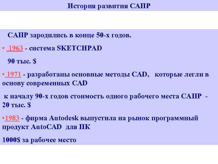 История развития САПР зародились в конце 50 -х годов. • 1963 - система SKETCHPAD