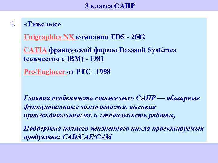  3 класса САПР 1. «Тяжелые» Unigraphics NX компании EDS - 2002 CATIA французской