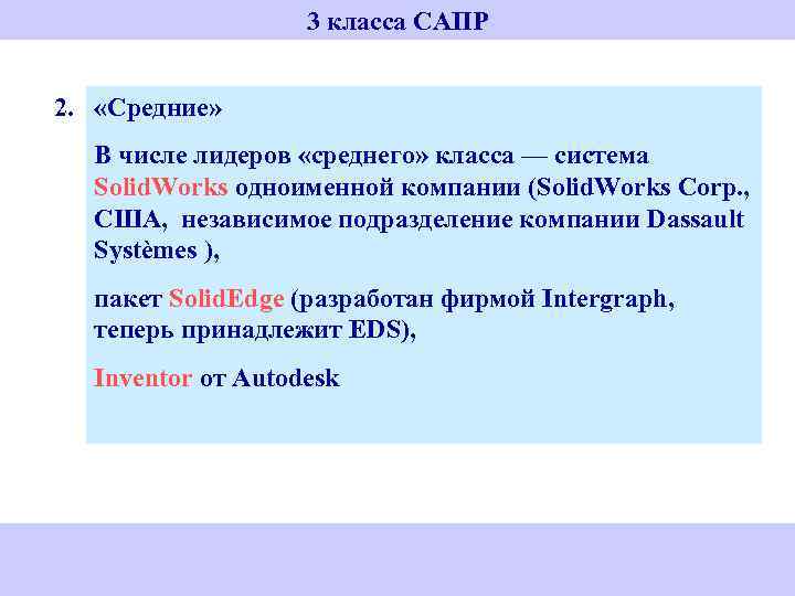 3 класса САПР 2. «Средние» В числе лидеров «среднего» класса — система Solid. Works