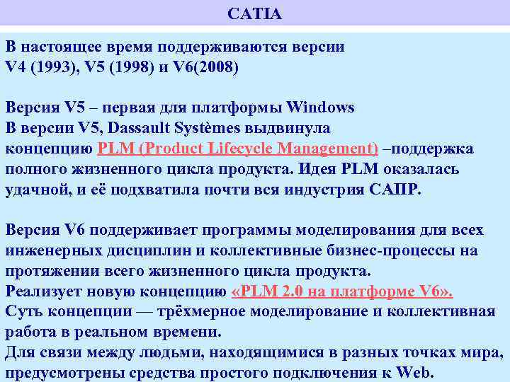 CATIA В настоящее время поддерживаются версии V 4 (1993), V 5 (1998) и V