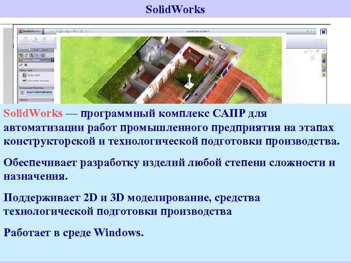 Solid. Works 2. Solid. Works — программный комплекс САПР для автоматизации работ промышленного предприятия