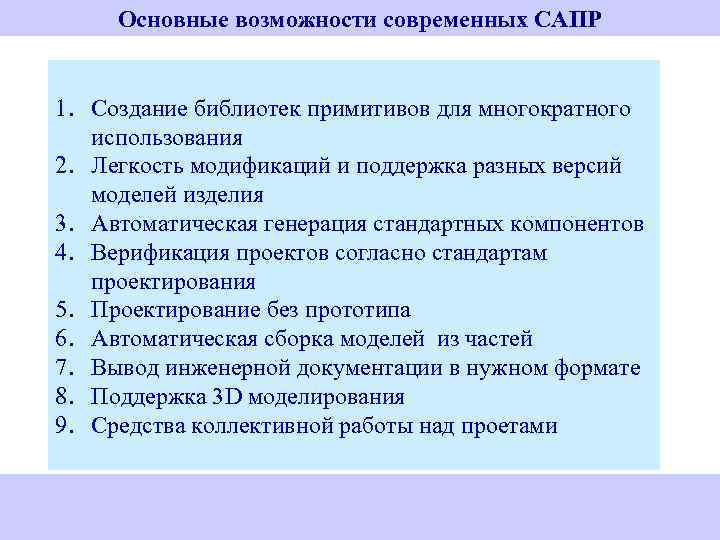 Основные возможности современных САПР 1. Создание библиотек примитивов для многократного использования 2. Легкость модификаций