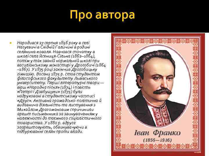 Про автора Народився 27 серпня 1856 року в селі Нагуєвичі в Східній Галичині в