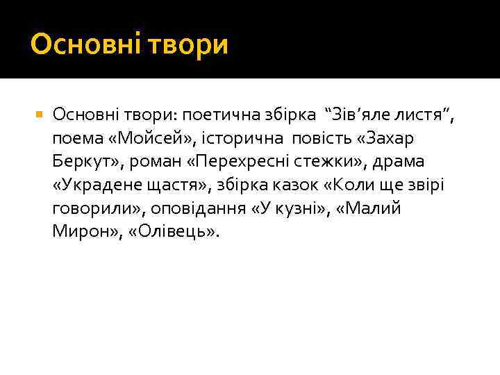 Основні твори Основні твори: поетична збірка “Зів’яле листя”, поема «Мойсей» , історична повість «Захар