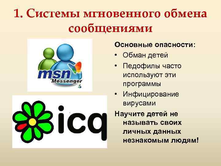 1. Системы мгновенного обмена сообщениями Основные опасности: • Обман детей • Педофилы часто используют