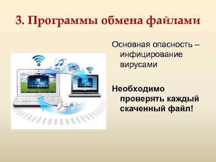 3. Программы обмена файлами Основная опасность – инфицирование вирусами Необходимо проверять каждый скаченный файл!