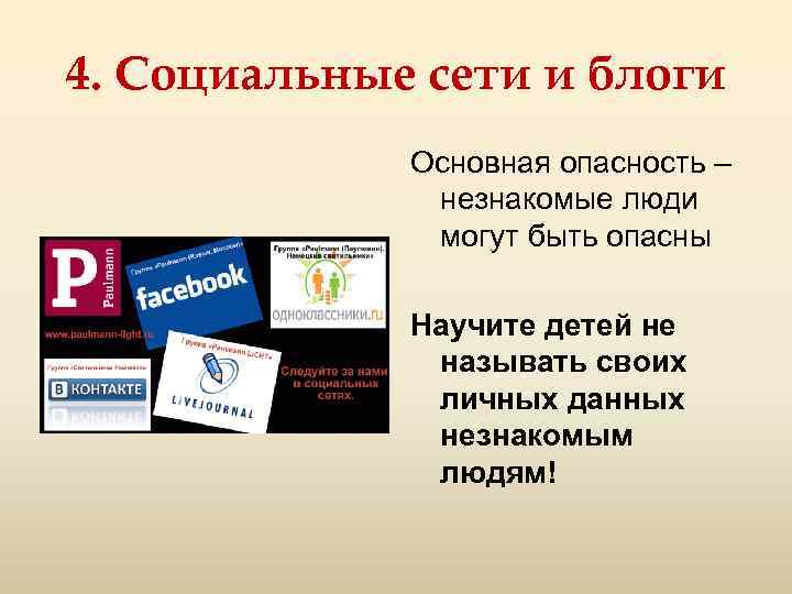 4. Социальные сети и блоги Основная опасность – незнакомые люди могут быть опасны Научите