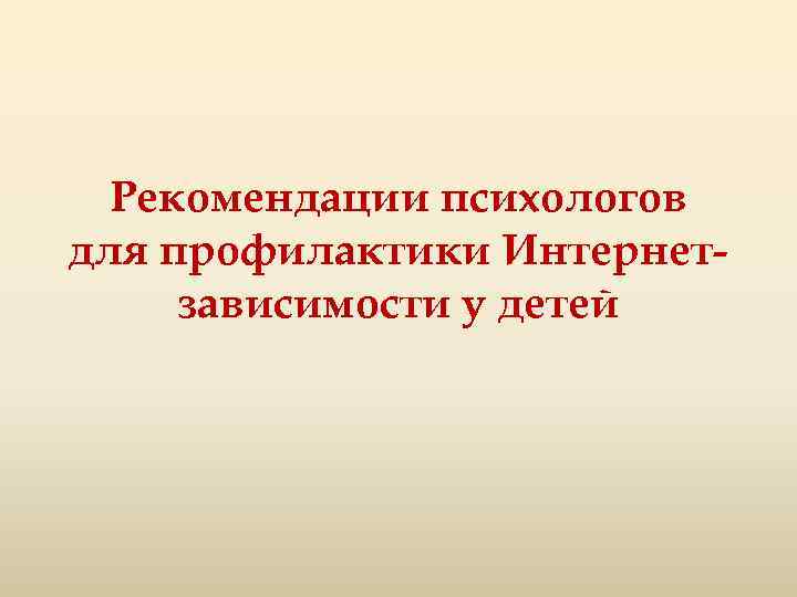 Рекомендации психологов для профилактики Интернетзависимости у детей 