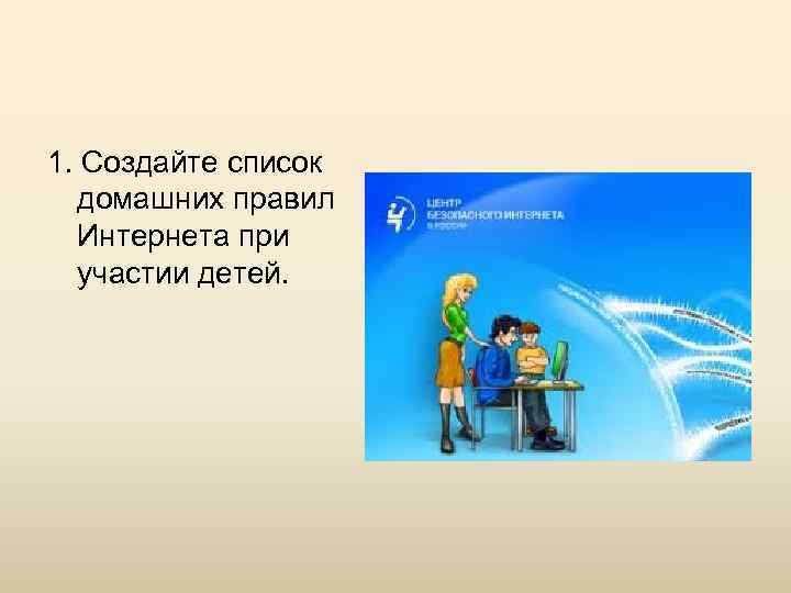 1. Создайте список домашних правил Интернета при участии детей. 